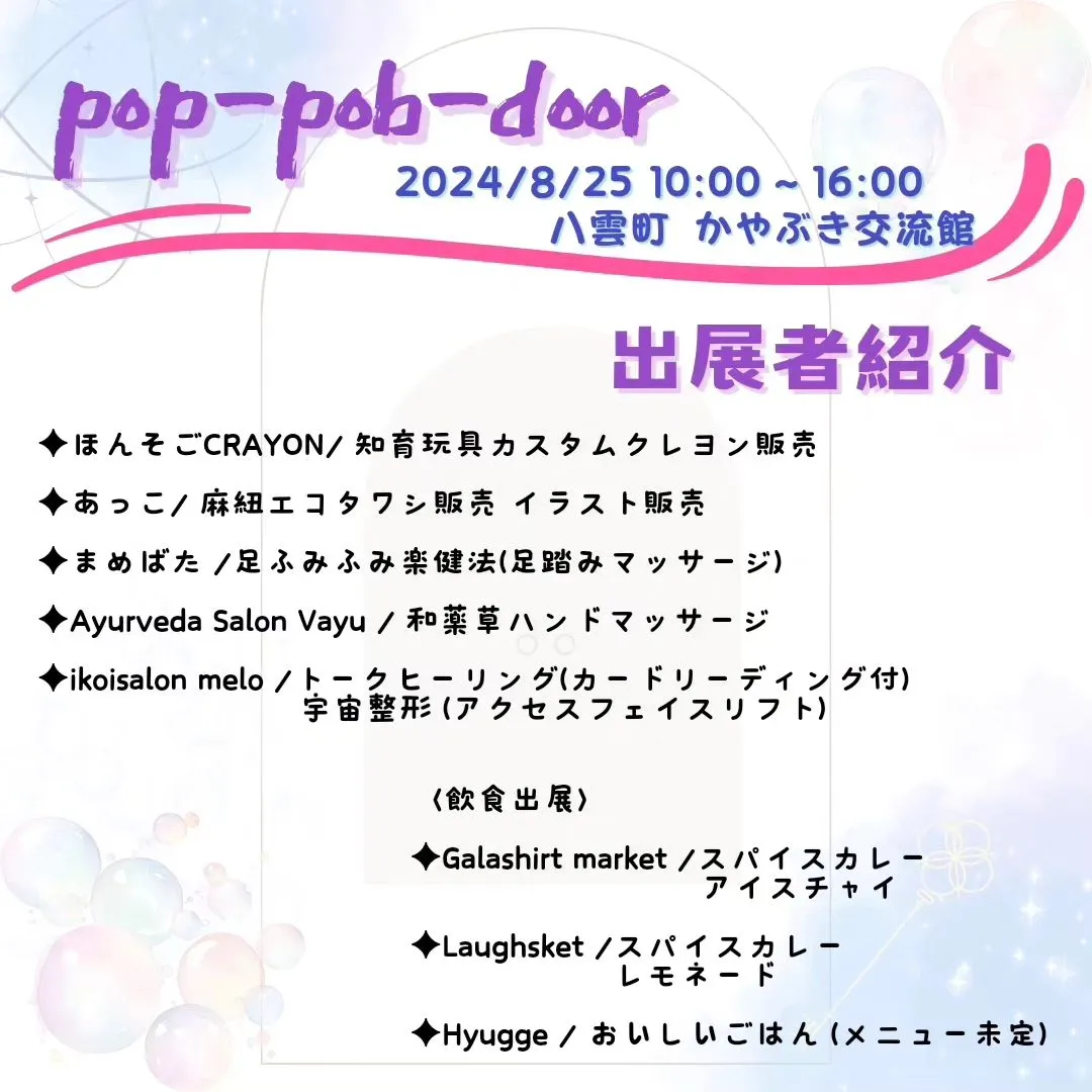 【pop-pob-door 出展者紹介🙌】